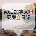 90后加拿大买房日记
