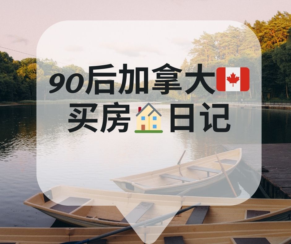 90后加拿大🇨🇦买房🏠日记